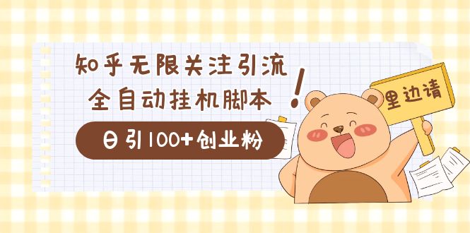 价值2000的知乎协议精准曝光引流，日引流200+精准粉-南风轻创