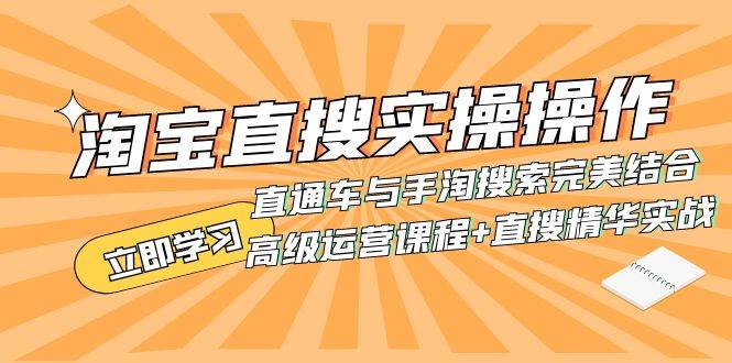 淘宝直搜实操操作 直通车与手淘搜索完美结合（高级运营课程+直搜精华实战）-南风轻创