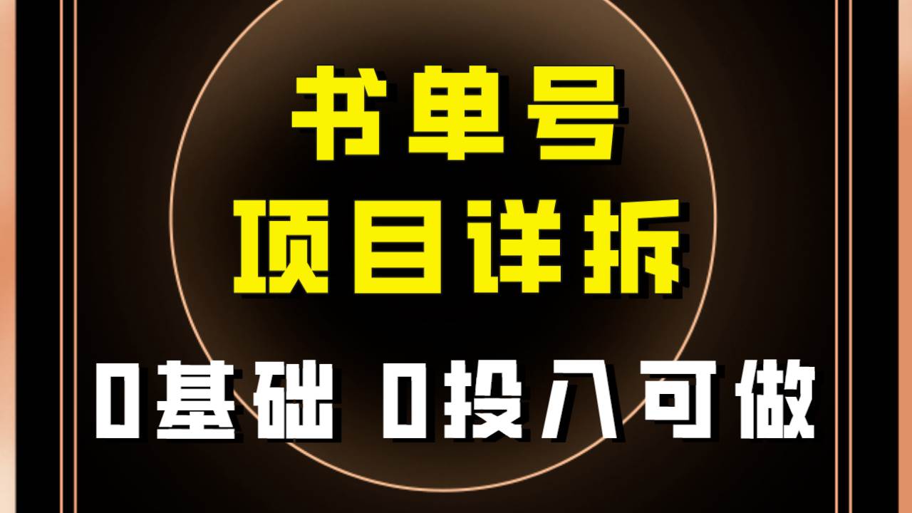 0基础0投入可做！最近爆火的书单号项目保姆级拆解！适合所有人！-南风轻创