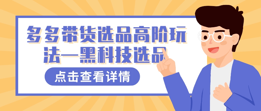 多多视频带货选品高阶玩法—黑科技选品-南风轻创