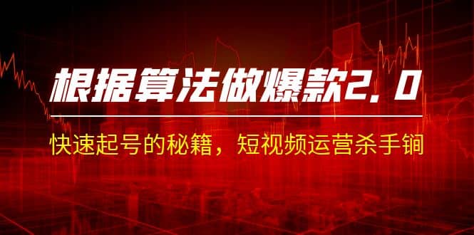 某收费课程《根据-算法做爆款 2.0》快速起号的秘籍，短视频运营杀手锏-南风轻创