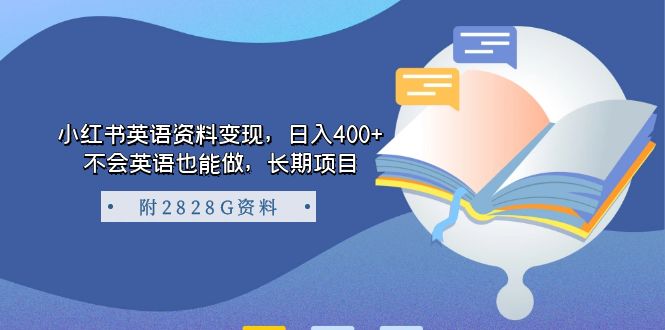小红书英语资料变现，日入400+，不会英语也能做，长期项目（附2828G资料）-南风轻创