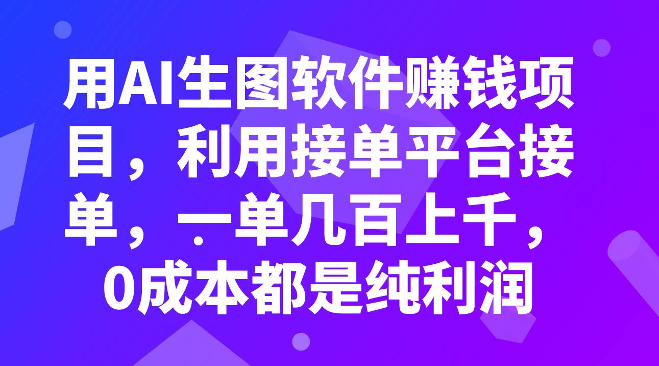 用AI生图软件赚钱项目，利用接单平台接单，一单几百上千，0成本都是纯利润-南风轻创