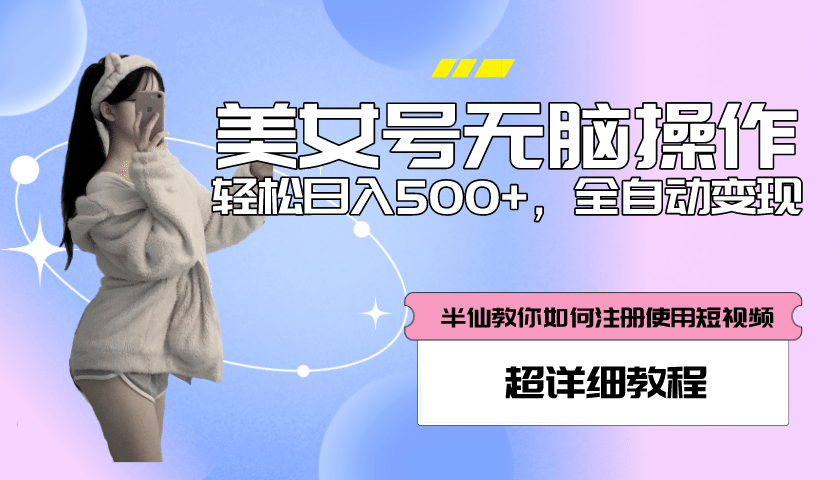 全自动男粉项目，真实数据，日入500+，附带掘金系统+详细搭建教程！-南风轻创