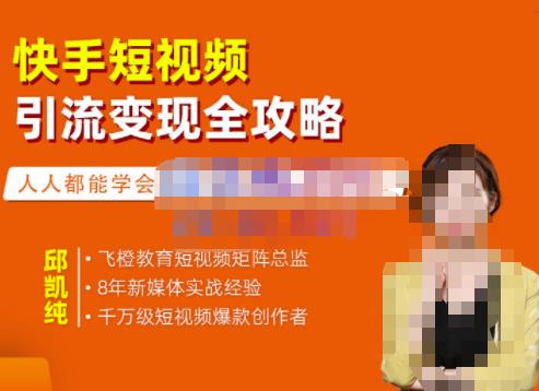 快手短视频引流变现全攻略，实战教学，小白也能轻松上手的短视频实操玩法-南风轻创