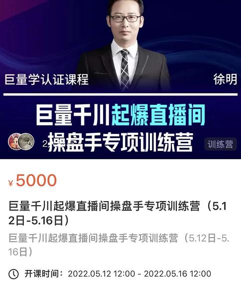 徐明·巨量千川起爆直播间操盘手，巨量千川投放策略，实现快速起号和直播间高投产-南风轻创