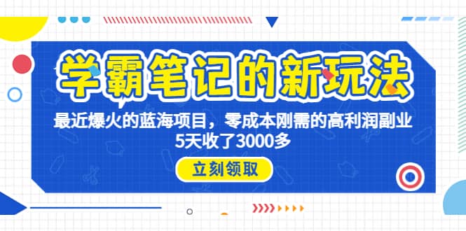 学霸笔记新玩法，最近爆火的蓝海项目，0成本高利润副业，5天收了3000多-南风轻创