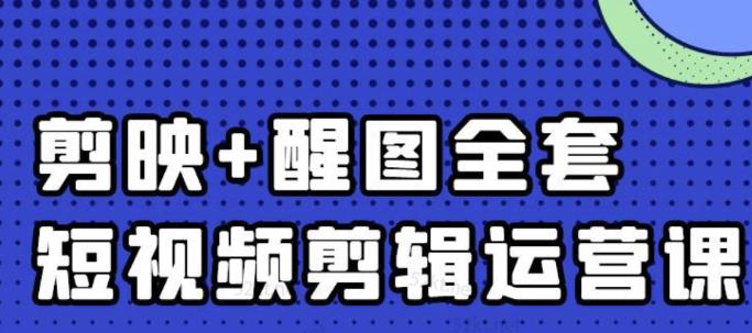 大宾老师：短视频剪辑运营实操班，0基础教学七天入门到精通-南风轻创