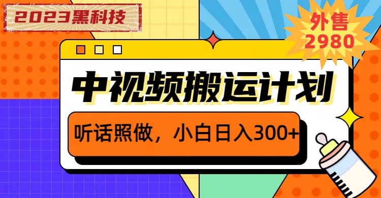 2023黑科技操作中视频撸收益，听话照做小白日入300+的项目-南风轻创
