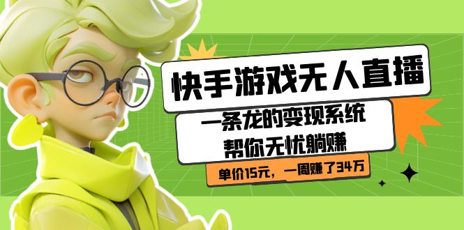 快手游戏无人直播：一条龙的变现系统帮你无忧躺赚  单价15元，一周赚了34万-南风轻创