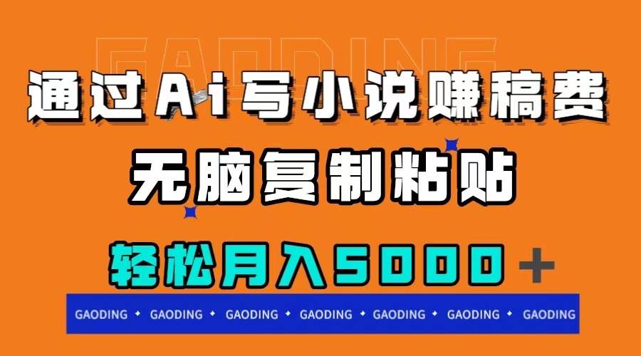 通过ai写小说赚稿费，无脑复制粘贴，月入5000＋-南风轻创