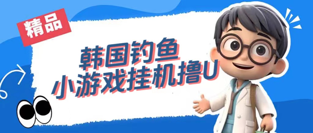 韩国钓鱼小游戏撸USDT，单窗口日撸3—4U-南风轻创