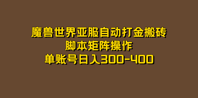 魔兽世界亚服自动打金搬砖，脚本矩阵操作，单账号日入300-400-南风轻创