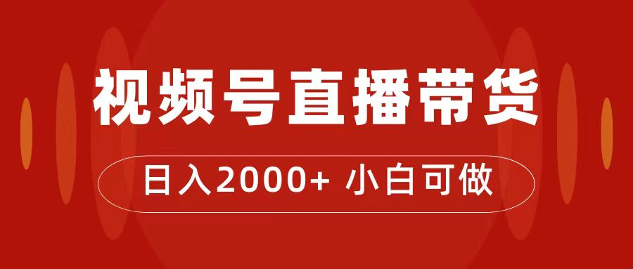 付了4988买的课程，视频号直播带货训练营，日入2000+-南风轻创