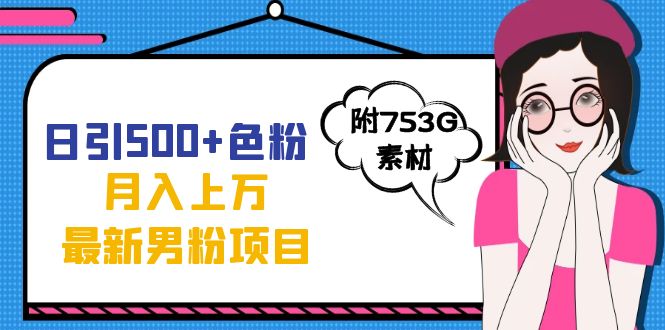 日引500+色粉轻松月入上万九月份最新男粉项目（附753G素材）-南风轻创