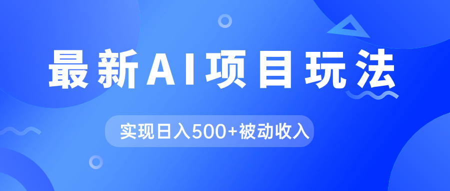 AI最新玩法，用gpt自动生成爆款文章获取收益，实现日入500+被动收入-南风轻创