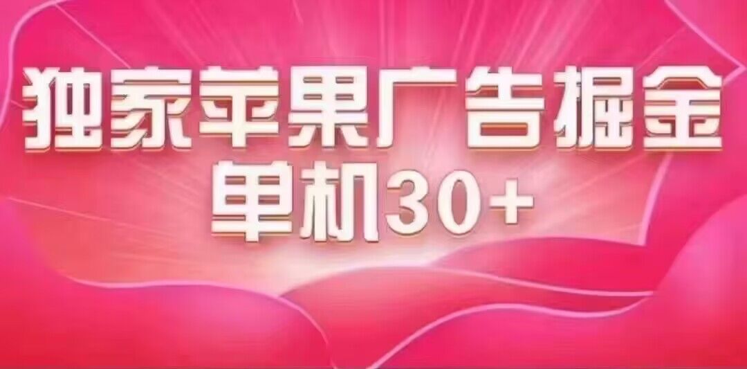 最新苹果系统独家小游戏刷金 单机日入30-50 稳定长久吃肉玩法-南风轻创