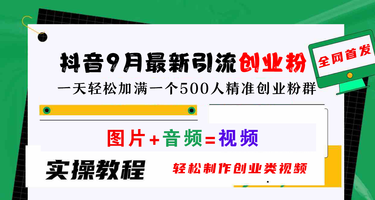 抖音9月最新引流创业粉，图片+音频=视频，轻松制作创业类视频，一天轻松加满一个500人精准创业粉群-南风轻创