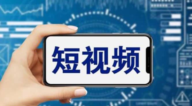 短视频运营教程，新人主播涨粉秘籍，从0带你短视频入门到变现（无水印）-南风轻创