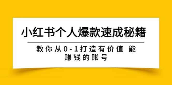 小红书个人爆款速成秘籍 教你从0-1打造有价值 能赚钱的账号（原价599）-南风轻创