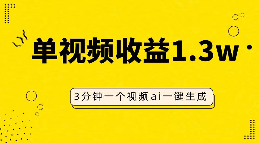 AI人物仿妆视频，单视频收益1.3W，操作简单，一个视频三分钟-南风轻创