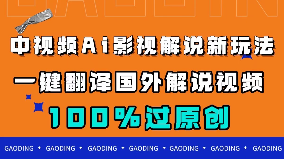 中视频AI影视解说新玩法，一键翻译国外视频搬运，百分百过原创-南风轻创