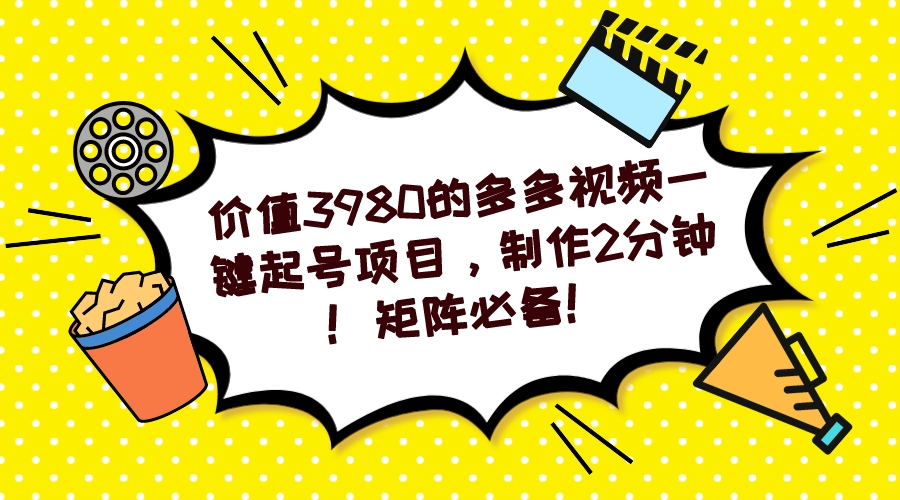 多多视频一键起号项目，制作2分钟！矩阵必备！-南风轻创