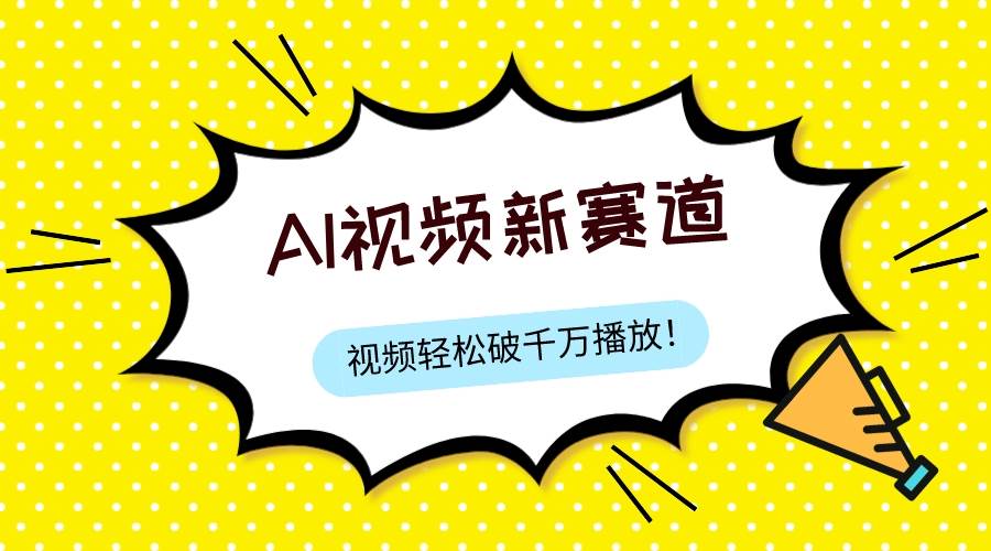 最新ai视频赛道，纯搬运AI处理，可过视频号、中视频原创，单视频热度上千万-南风轻创
