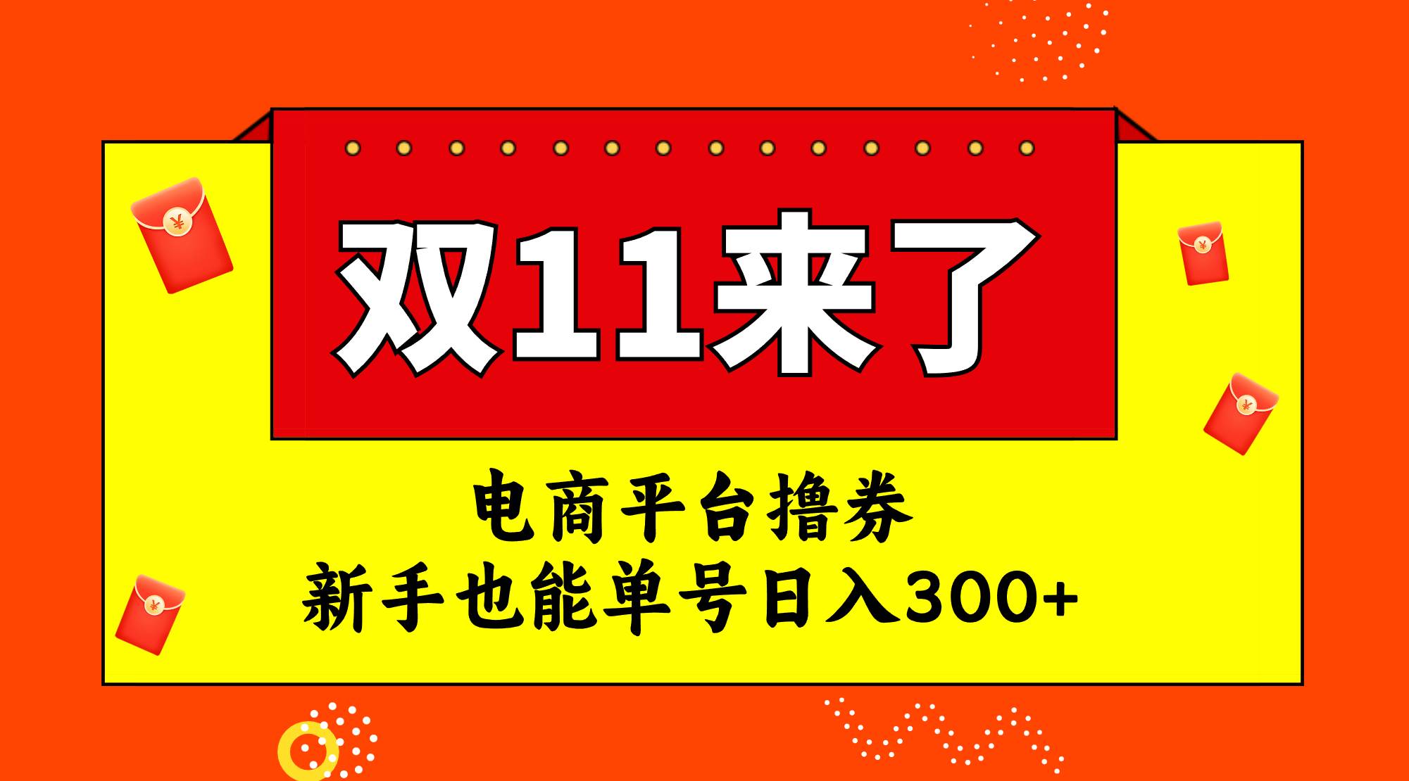 电商平台撸券，双十一红利期，新手也能单号日入300+-南风轻创