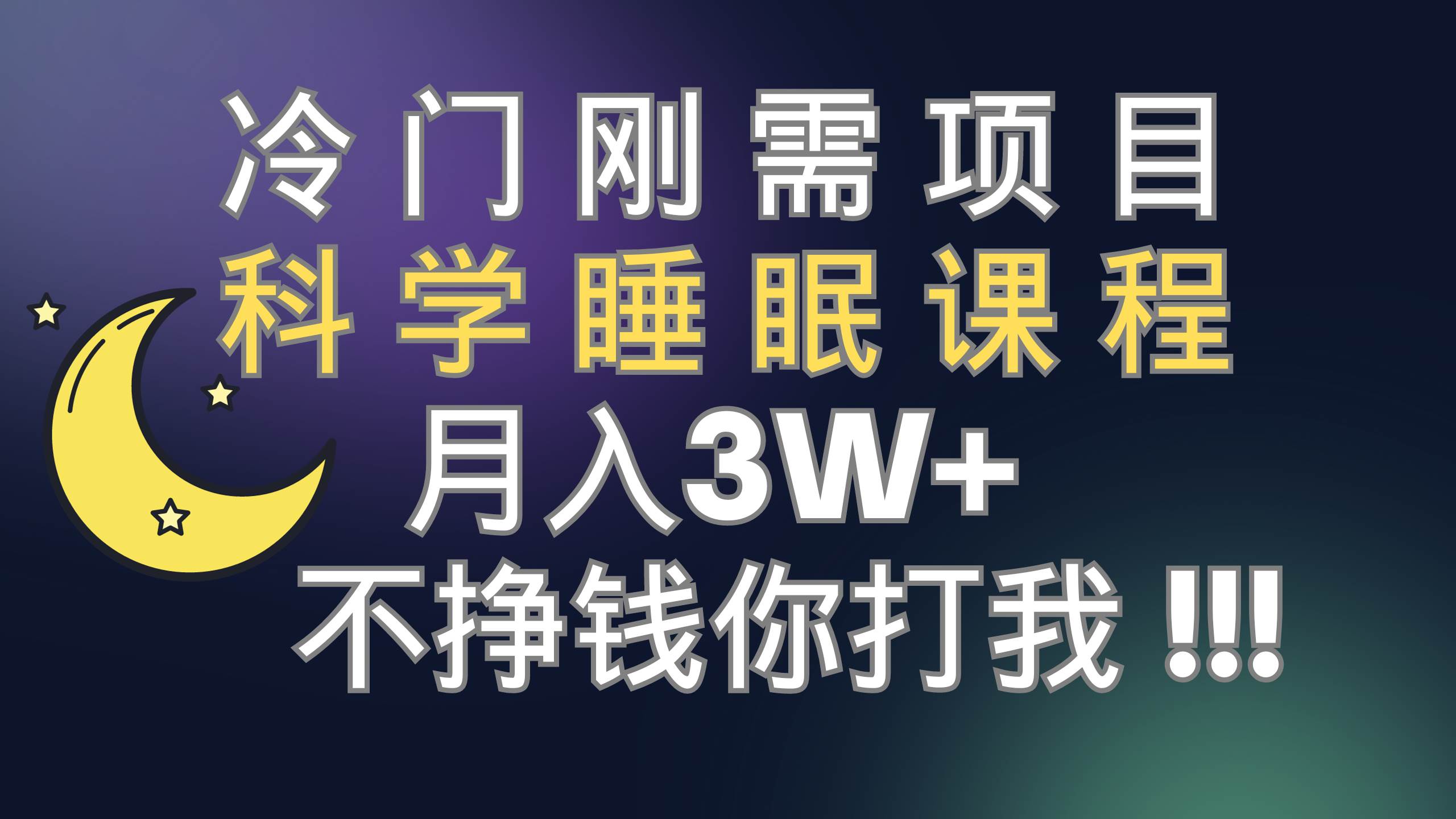 冷门刚需项目 科学睡眠课程 月3+（视频素材+睡眠课程）-南风轻创