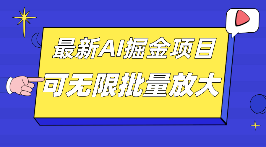 外面收费2.8w的10月最新AI掘金项目，单日收益可上千，批量起号无限放大-南风轻创