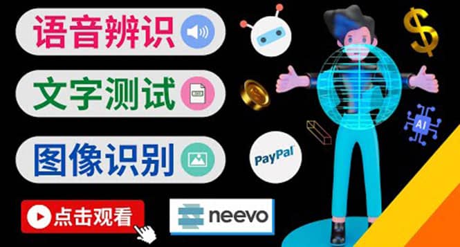 听中文语音，完成小任务，时薪20美元：如何通过小型众包网站Neevo赚钱-南风轻创