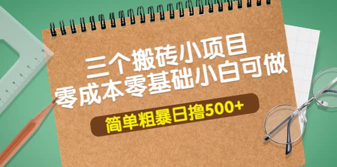 三个搬砖小项目，零成本零基础小白简单粗暴轻松日撸500+-南风轻创