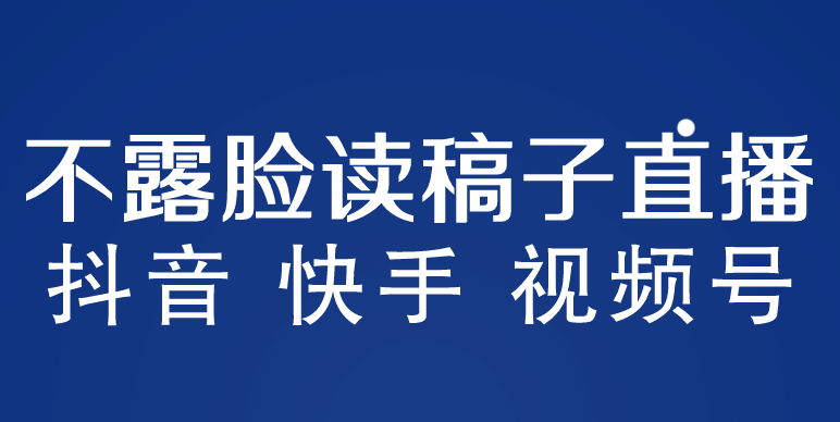 不露脸读稿子直播玩法，抖音快手视频号，月入3w+详细视频课程-南风轻创