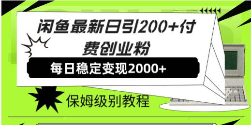 闲鱼最新日引200+付费创业粉日稳2000+收益，保姆级教程！-南风轻创