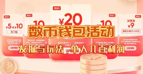 数字人民币_从严选为起点细讲个人怎么领红包（单人利润几百+）-南风轻创