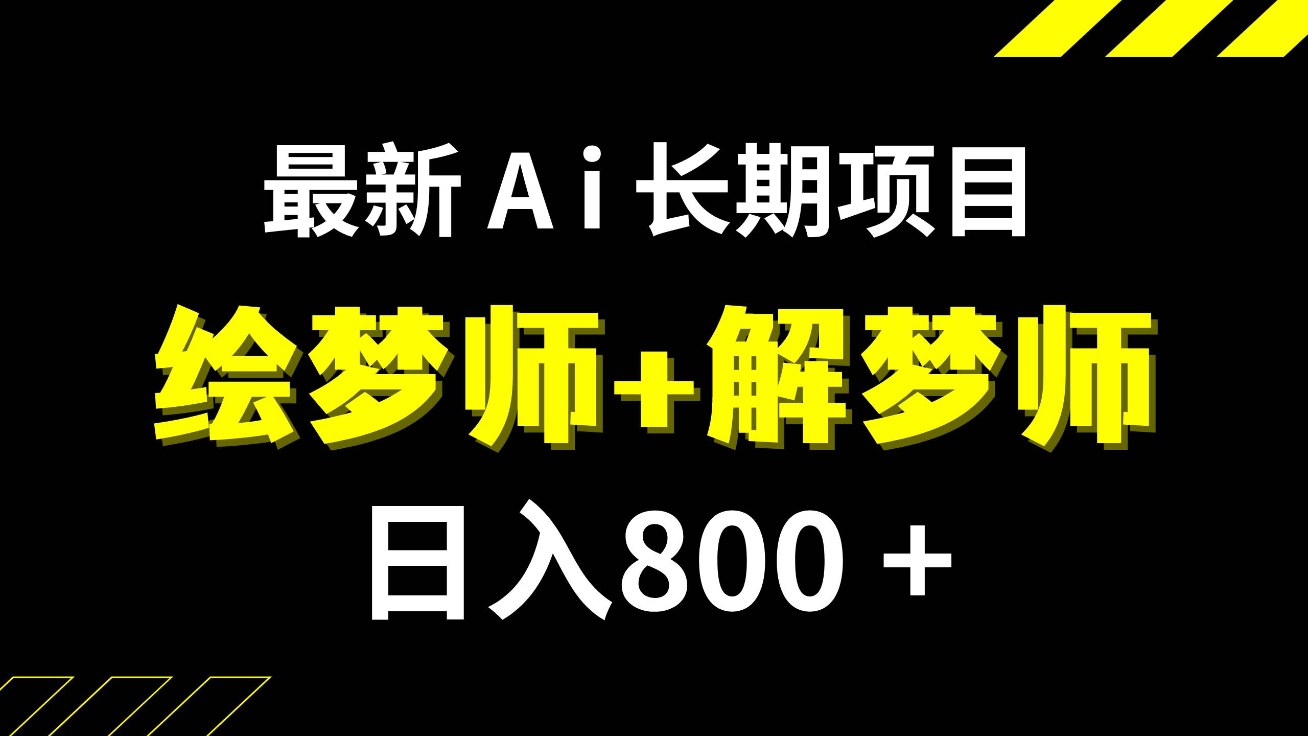 日入800+的,最新Ai绘梦师+解梦师,长期稳定项目【内附软件+保姆级教程】-南风轻创