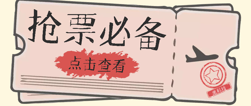 国庆，春节必做小项目【全程自动抢票】一键搞定高铁票 动车票！单日100-200-南风轻创
