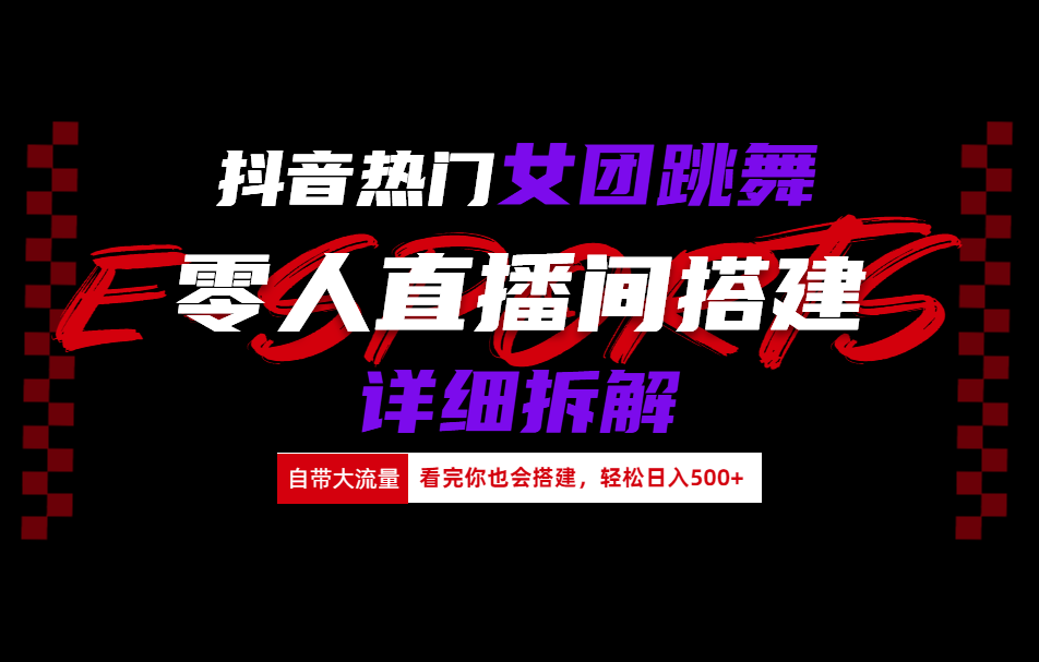 抖音热门女团跳舞直播玩法详细拆解(看完你也会搭建)-南风轻创