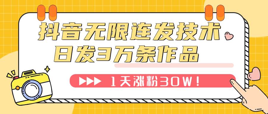 抖音无限连发技术！日发3W条不违规！1天涨粉30W！-南风轻创