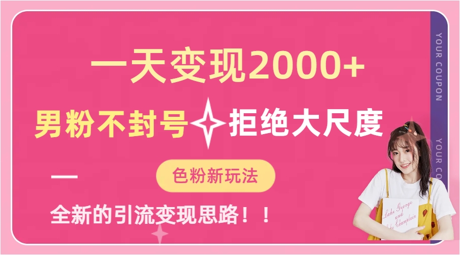 一天收款2000元，男粉不封号拒绝大尺度-色粉全新的变现方法-南风轻创