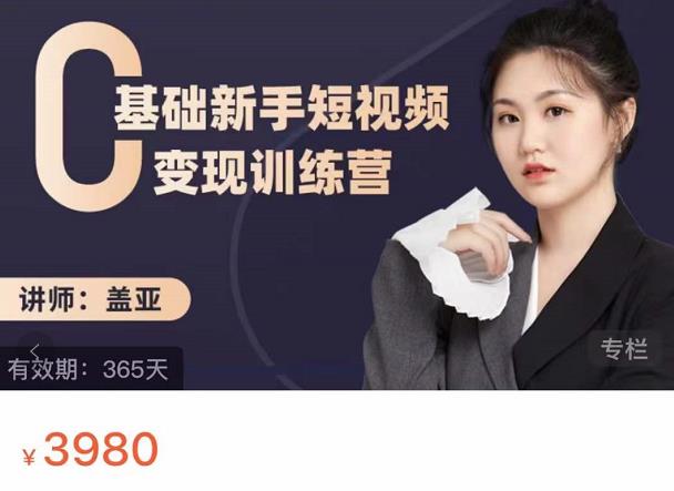 盖亚：0基础新手短视频变现训练营，新号3天百万流量破权重-南风轻创