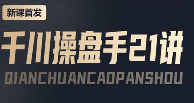 某收费课程：千川操盘手实操，让人人成为千川操盘手-南风轻创