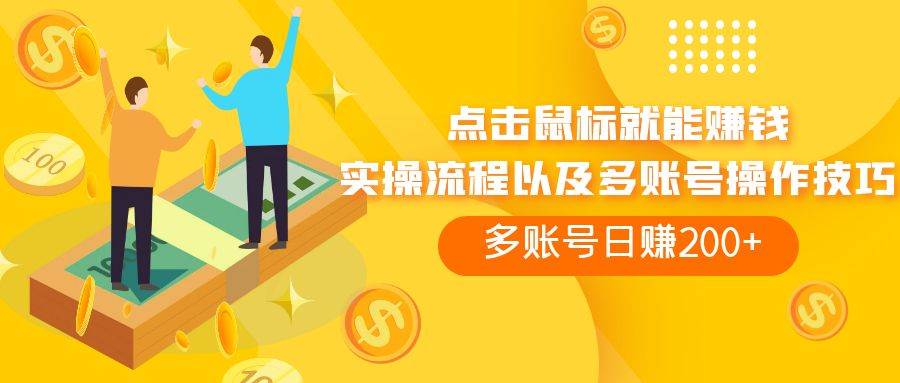 点击鼠标看广告赚收益，多账号日赚200+-南风轻创