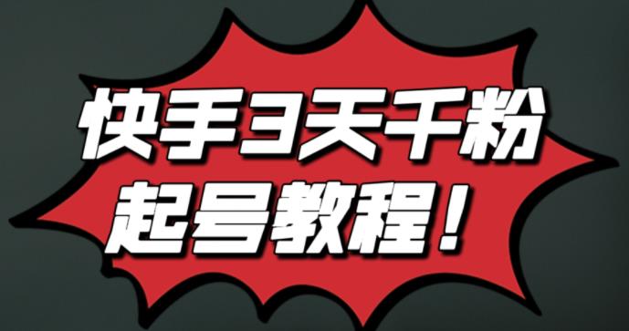 最新快手3天千粉起号实操教程，纯自然流量，无任何投流，条条视频起爆！-南风轻创