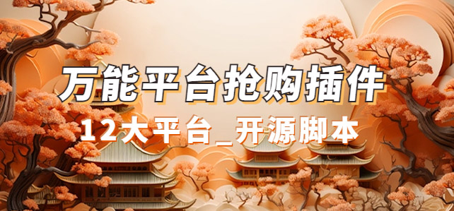万能多平台抢购助手_好用且开源的油猴插件-南风轻创