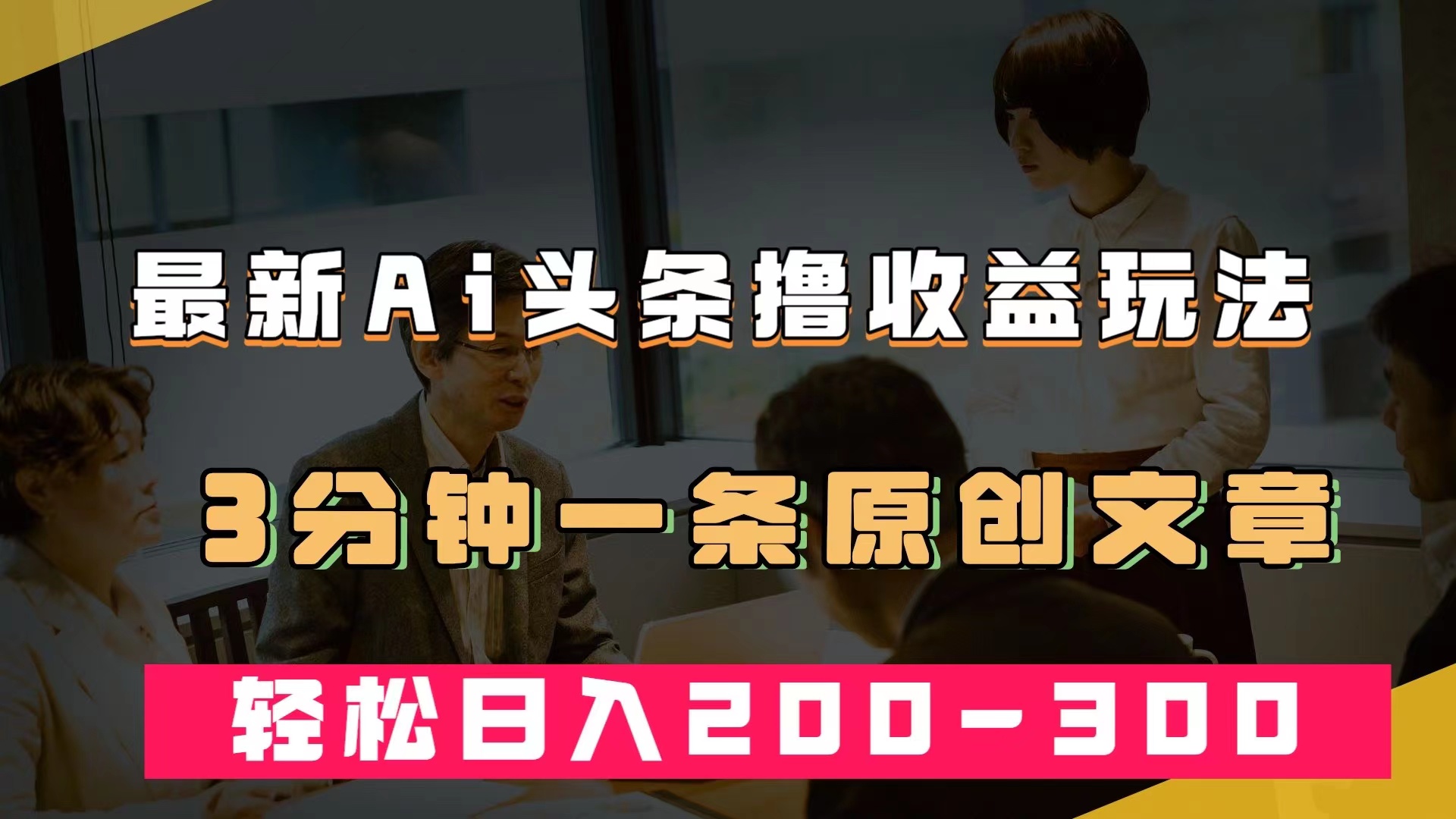 最新AI头条撸收益热门领域玩法，3分钟一条原创文章，轻松日入200-300＋-南风轻创
