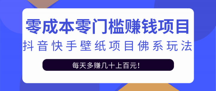 零成本零门槛赚钱项目：抖音快手壁纸项目佛系玩法，一天变现500+【视频教程】-南风轻创