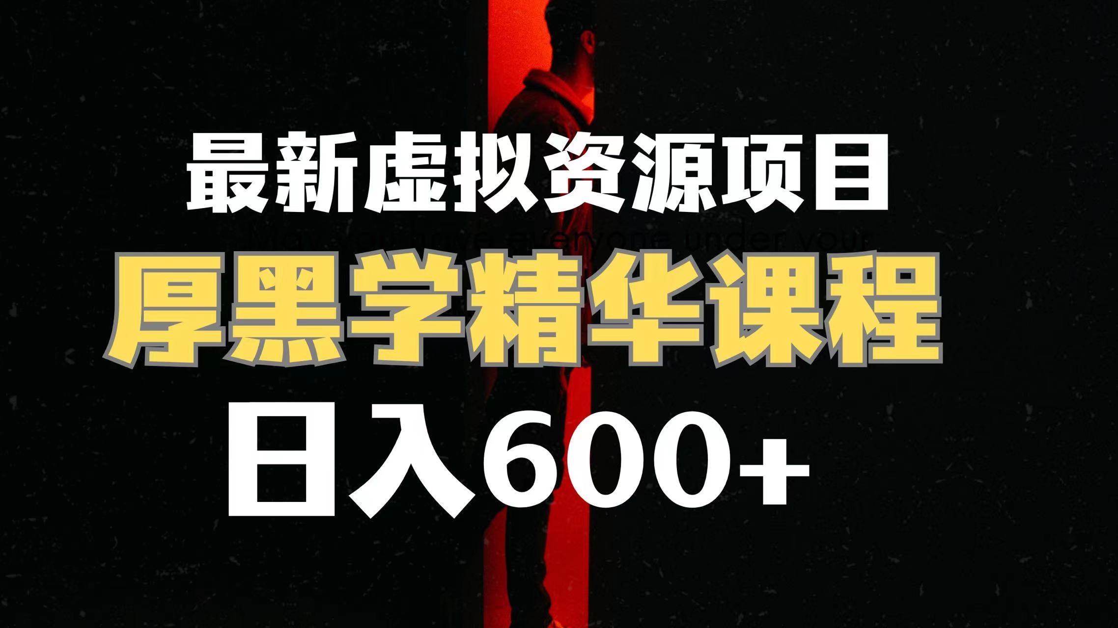 日入600+的虚拟资源项目 厚黑学精华解读课程【附课程资料+视频素材】-南风轻创