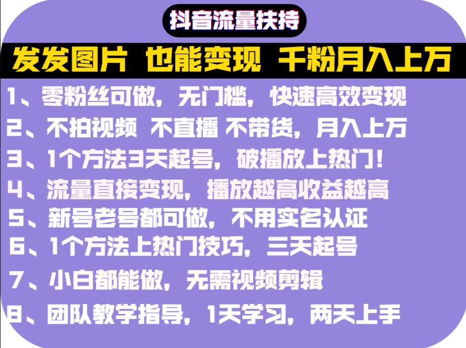 抖音发图就能赚钱：千粉月入上万实操文档，全是干货-南风轻创